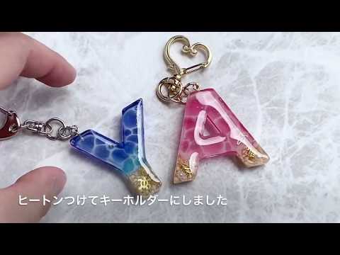 レジン】水面模様・海塗りイニシャルキーホルダーの作り方 how to make