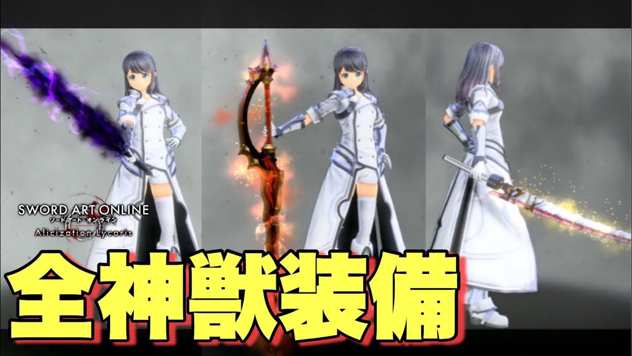 SAOAL] Introducing the stats of all Divine Beast equipment! [SAO