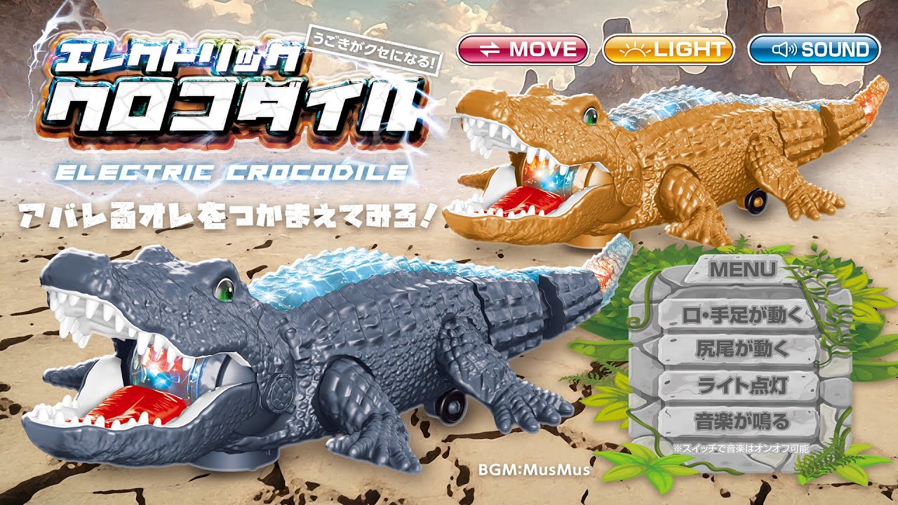 おもちゃ】豪快ワニダンス？がクセになる！「エレクトリック
