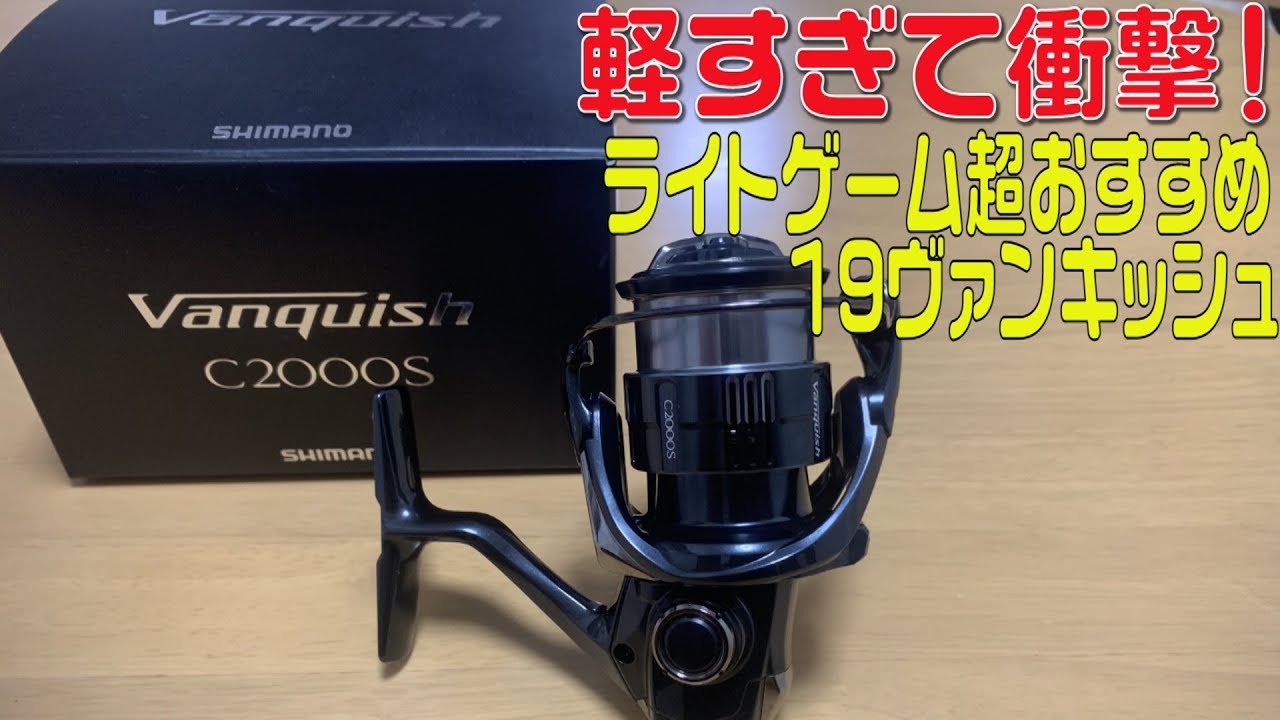 19ヴァンキッシュの軽さが衝撃的！ライトゲーム超おすすめ軽量リール