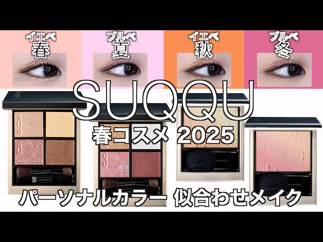 SUQQU 春コスメ2025】スック アイシャドウ 待望の新色 14夕琥箔 と限定