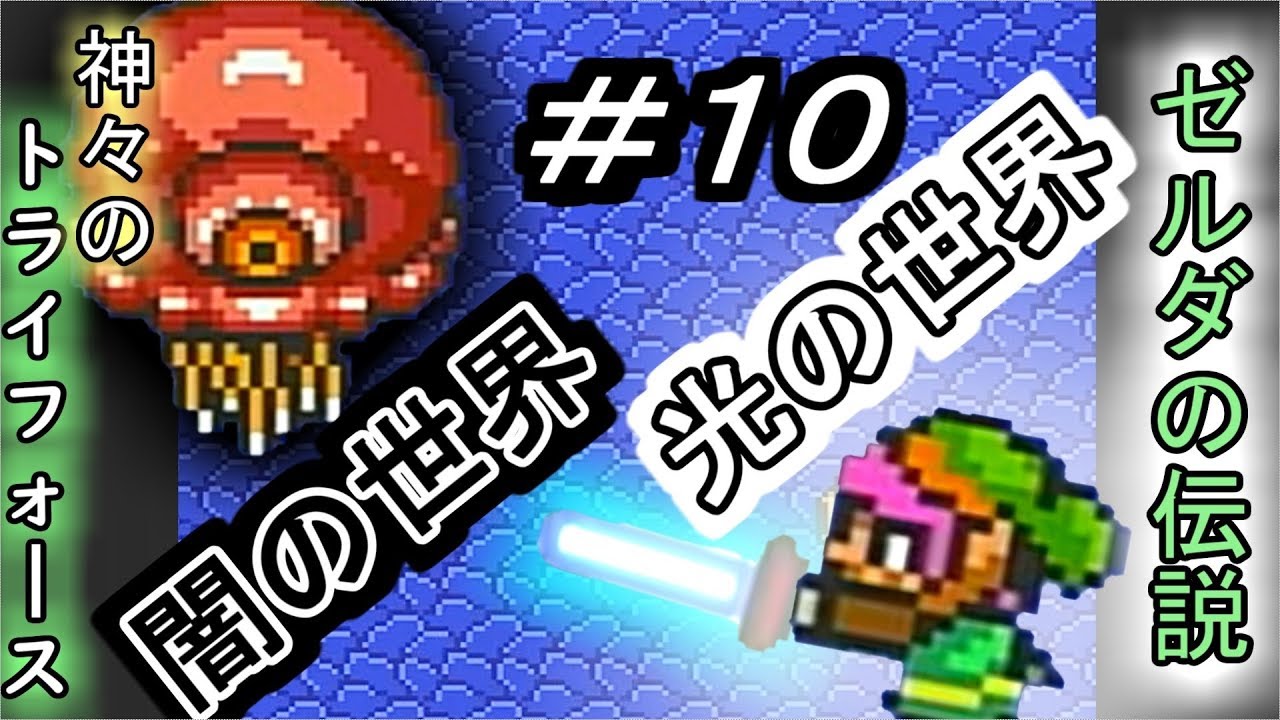 ゼルダの伝説【神々のトライフォース】＃10クリスタル2コ目 - YouTube