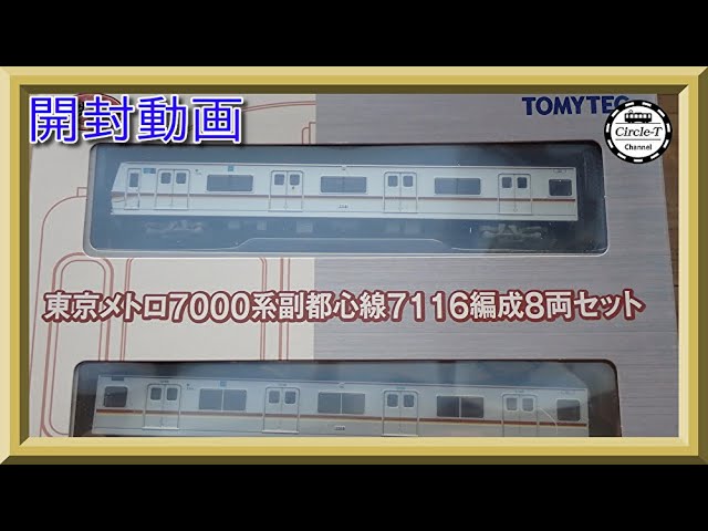 開封動画】TOMYTEC 鉄道コレクション 東京メトロ7000系 副都心線