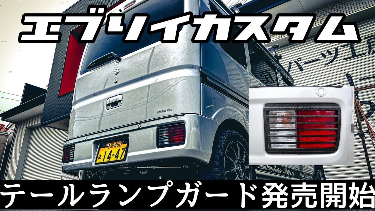 某*茶様 【エブリイワゴン用】テールランプガード ゼ*ム様 吉*様