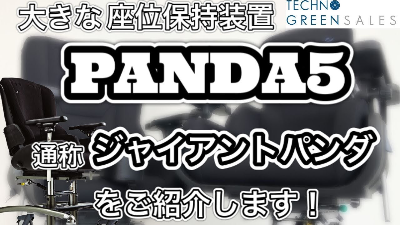 座位保持装置【Panda5-パンダ5】別名:ジャイアントパンダをご紹介し
