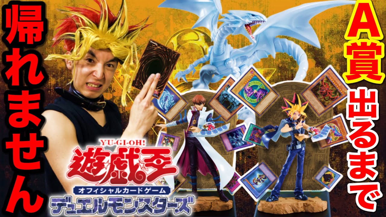 一番くじ】遊戯王！ロット買いする人続出！全賞エグいです。（一番くじ