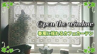 Hand-knitted cafe curtains ◇ Open the window for ventilation ◇ A