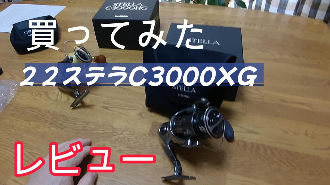 買ってみた 22ステラC3000XG - YouTube