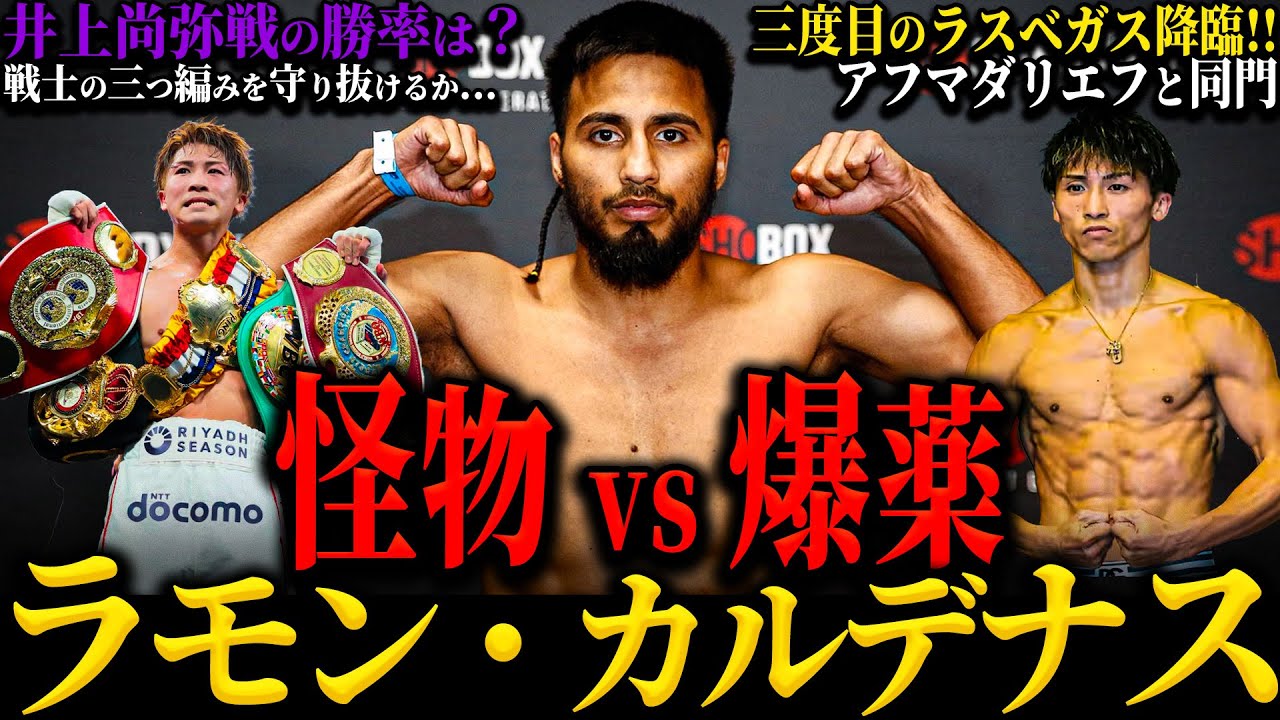 ラモン・カルデナス】”怪物vs爆薬” 井上尚弥3度目のラスベガス上陸