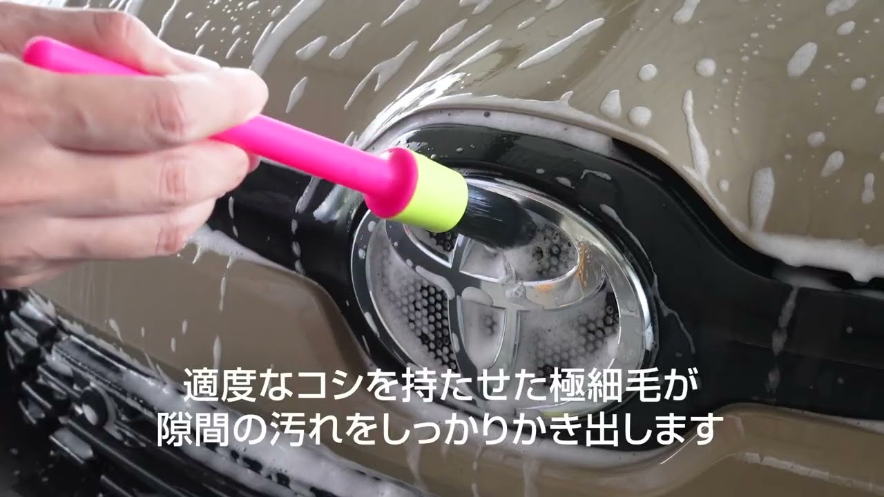 ソフト99『ALAUNEN ウルトラファインブラシ』【SOFT99 TV】 - YouTube