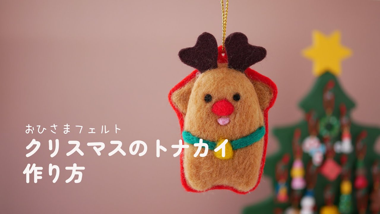 羊毛フェルト】クリスマスのトナカイ作り方 - YouTube