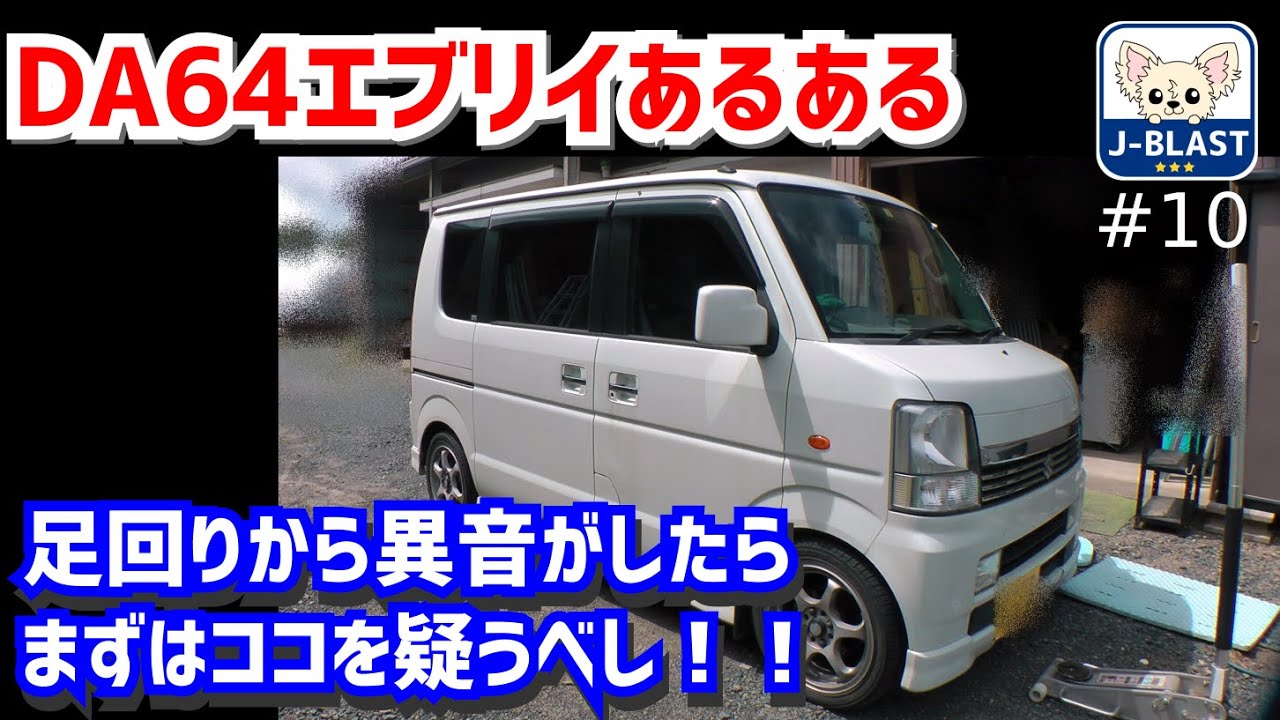 DIY整備】エブリイの弱点！？足回りから異音がしたらまずはココを疑う