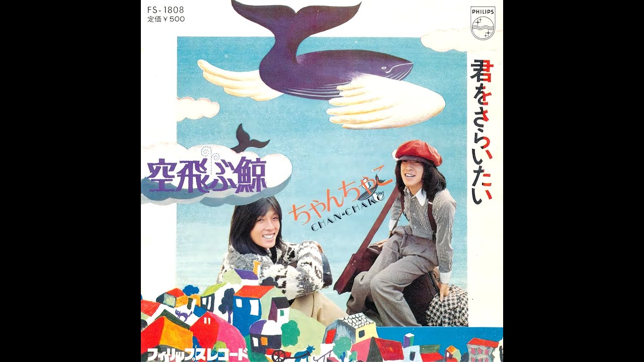 空飛ぶ鯨 ( '74 ) ちゃんちゃこ / CHAN・CHAKO 