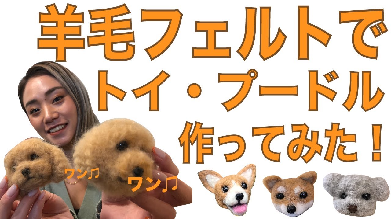 羊毛フェルト』トイ・プードル作ってみた！【ハンドメイド】 - YouTube
