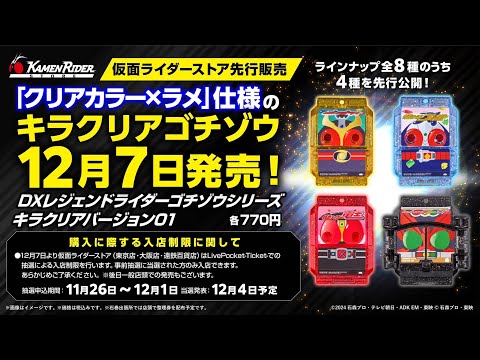 DX Kira Clear Gochizo is on sale early! Only the chosen ones who