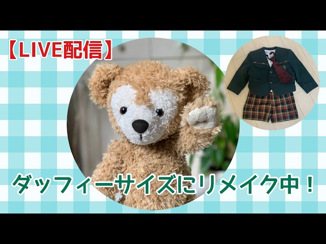 ライブ】幼稚園制服をダッフィー サイズにリメイク🐻黙々と作業中