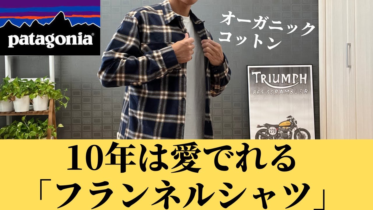 パタゴニア】流行に流されずに長く愛せるネルシャツ【patagonia