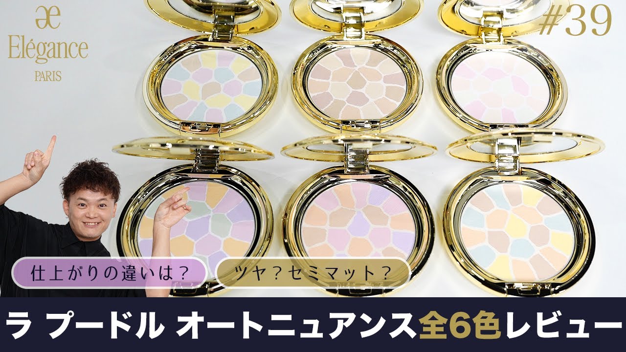 徹底比較】大人気パウダー“エレガンス ラ プードル”全6色を塗り比べ