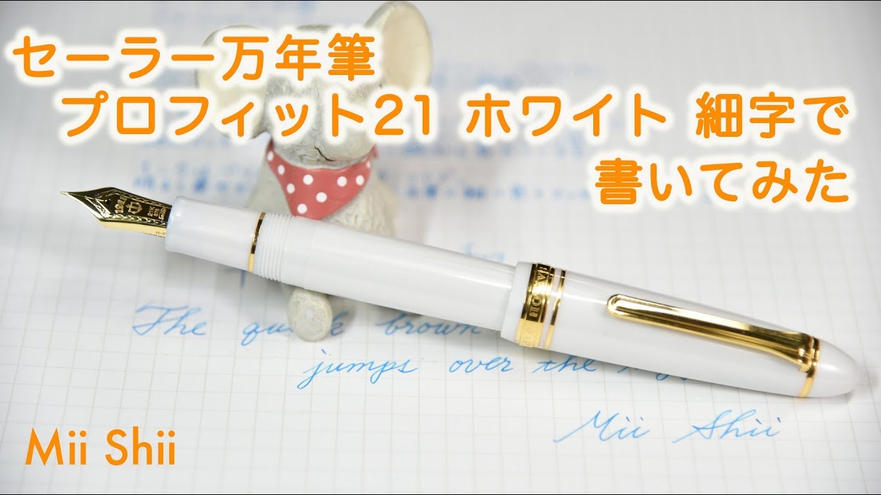 セーラー万年筆 プロフィット21 ホワイト 細字 - Mii&Shiiの文房具大好き！