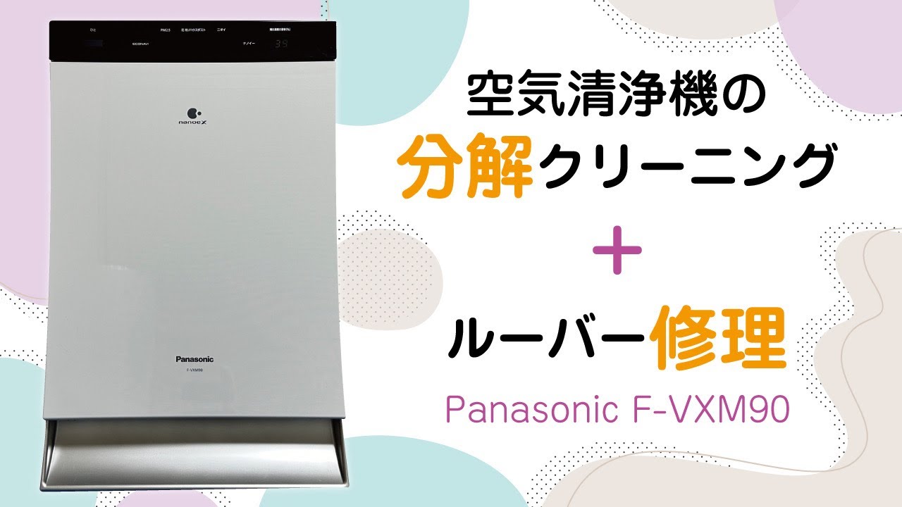 Panasonic F-VXM90】加湿空気清浄機の分解クリーニング＋ルーバー修理