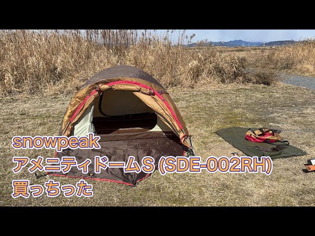 snowpeak アメニティドームS(SDE-002RH)買っちった - YouTube