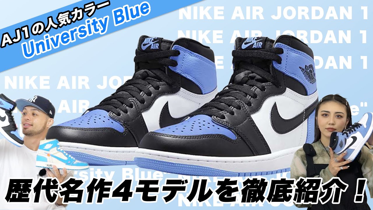スニダンTV】つま黒、UNCってなんだ？名作「University Blue」のAir