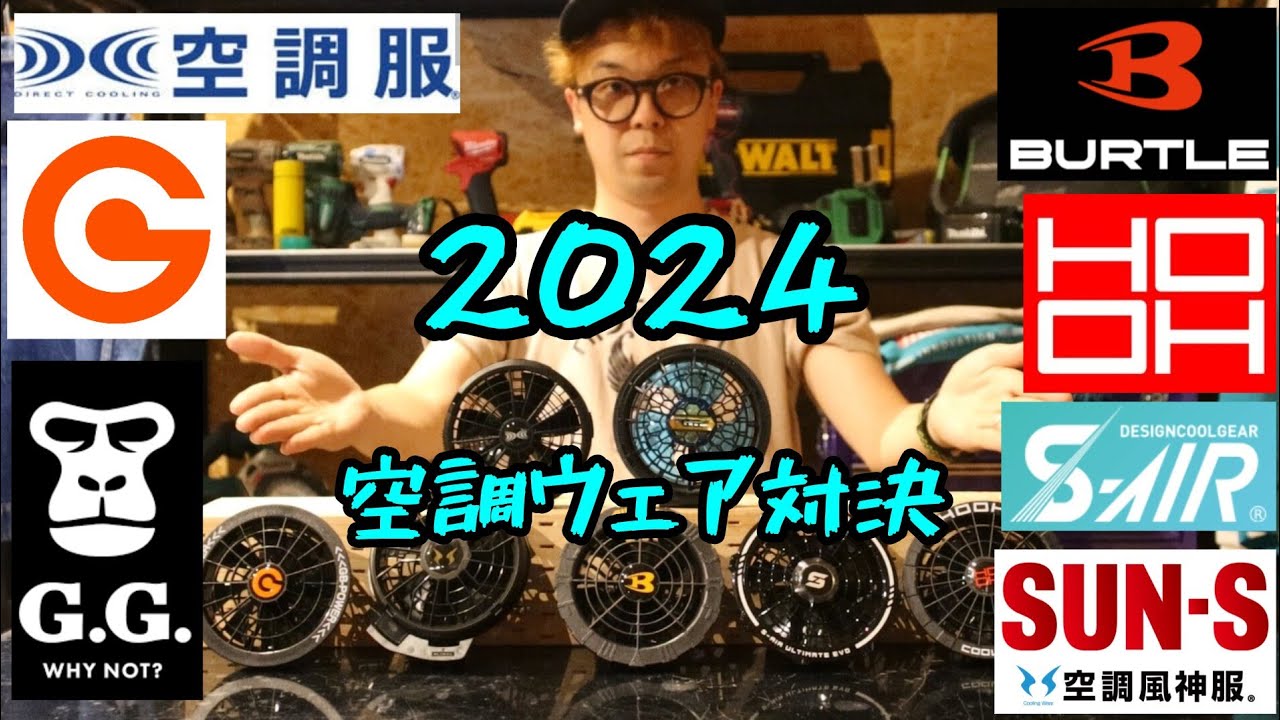 2024空調ウェア ファンバッテリー最強対決！「風量」「騒音」「質量