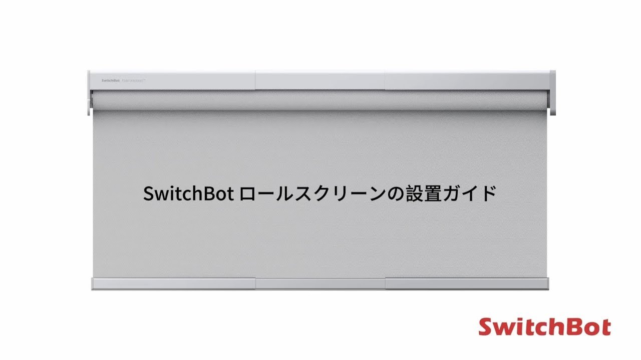 SwitchBotロールスクリーンを取り付ける - YouTube