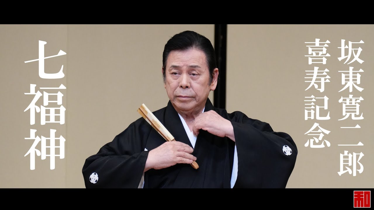 ◇日本舞踊◇「七福神」坂東寛二郎 喜寿記念（浅草公会堂）-Japanese