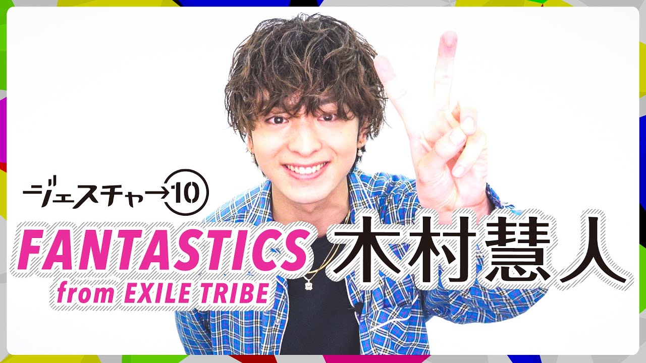 ジェスチャー10】木村慧人 - FANTASTICS from EXILE TRIBE - YouTube