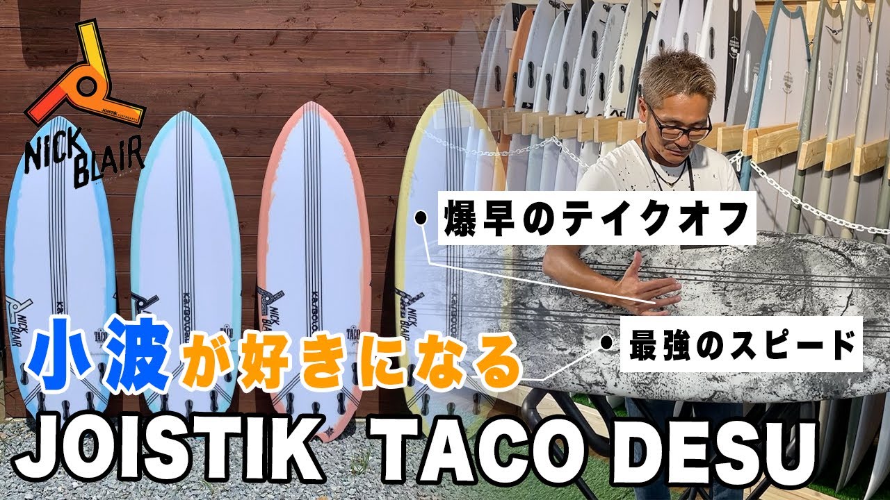 ジョイスティックサーフボード JOISTIK SURF BOARDS サーフィン サーフ