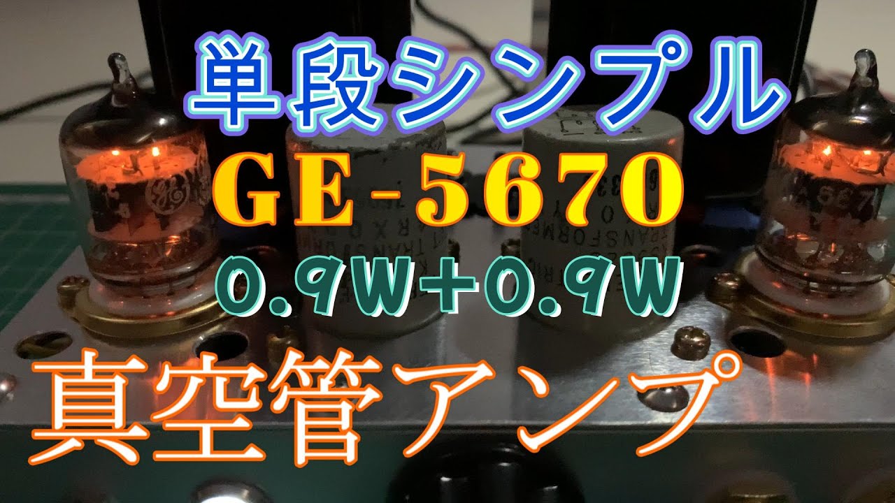 単段シンプル自作真空管アンプ製作（第6回：5670プッシュプル編