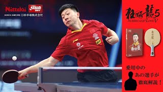 キョウヒョウ龍5 | Nittaku(ニッタク) 日本卓球 | 卓球用品の総合