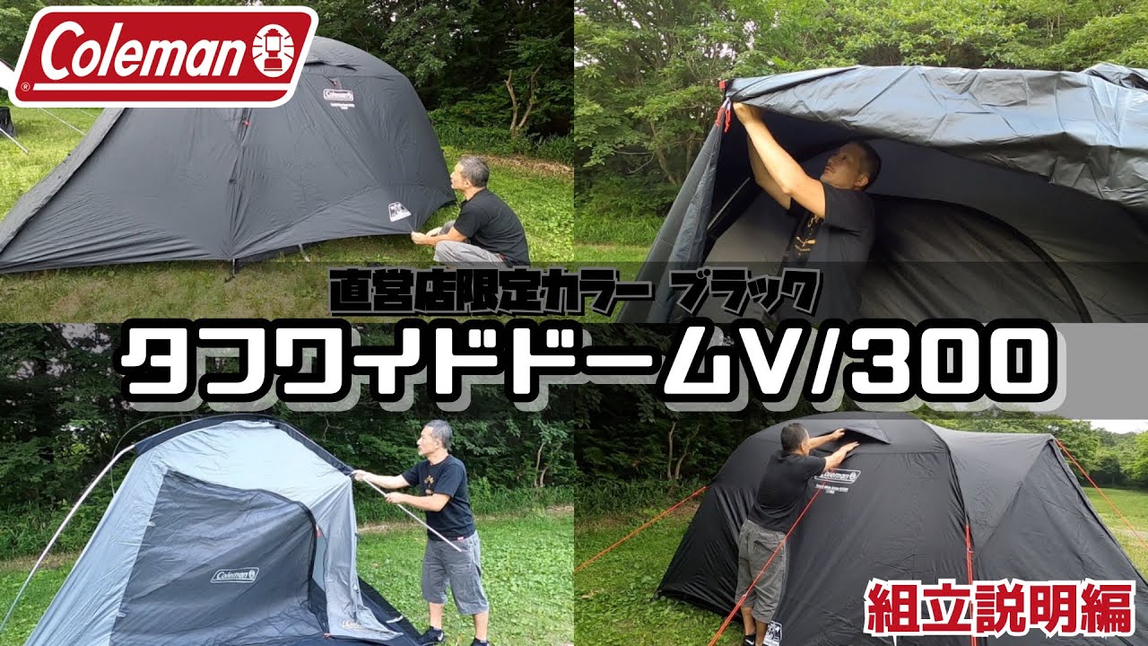 比較紹介編】Colemanコールマン タフワイドドームV/300 スタート