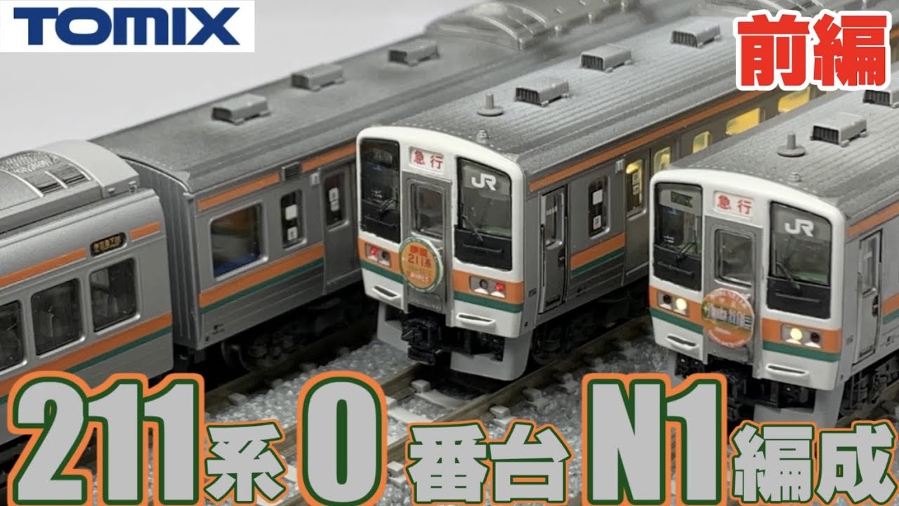 Train Model] First of the New Year! TOMIX 211 Series 0 N1 Train