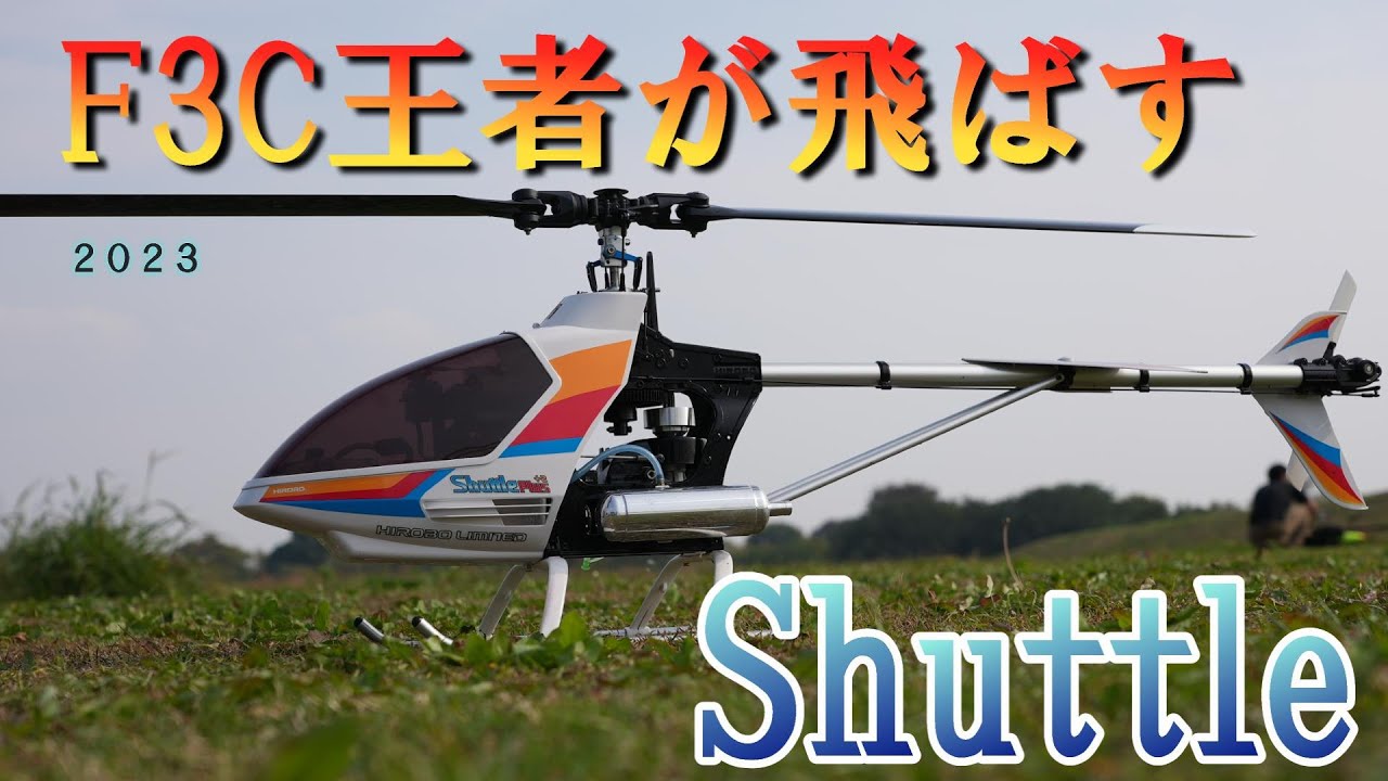 古いラジコンヘリのセッティングを試してみた。 ヒロボー エンブラ450E