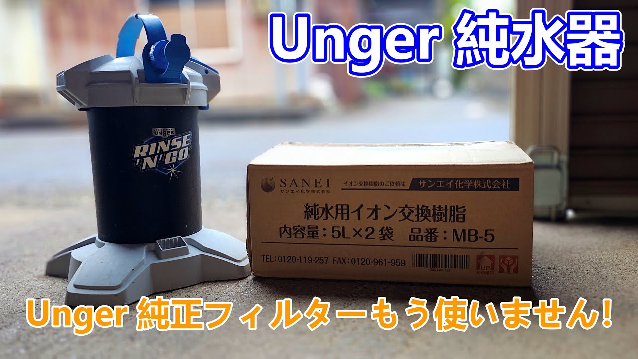 UNGER RINSE'N'GO RESIN FILTER コストコ 2個セット コストコ Unger