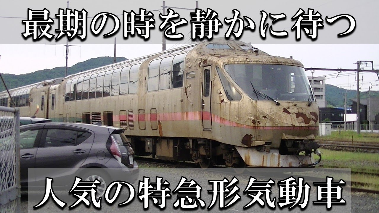 タンゴエクスプローラーと最後のお別れをしてきました。 - YouTube