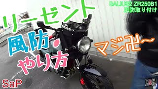 Amateur] Installing a short windshield on a Kawasaki ZR250 [Zero