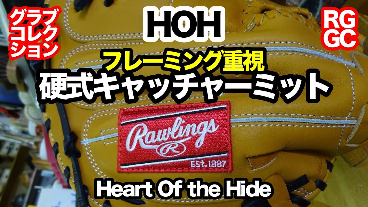 硬式キャッチャーミット Rawlings HOH BREAK THE MOLD シリーズ【#3132