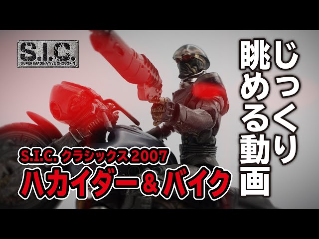最高にかっこいい悪役！【S.I.C.ハカイダー&バイク】フィギュアを