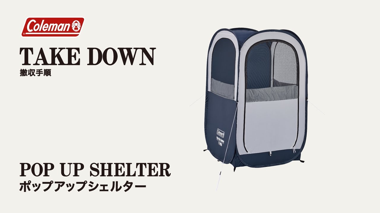ポップアップシェルターの撤収方法 | コールマン - YouTube