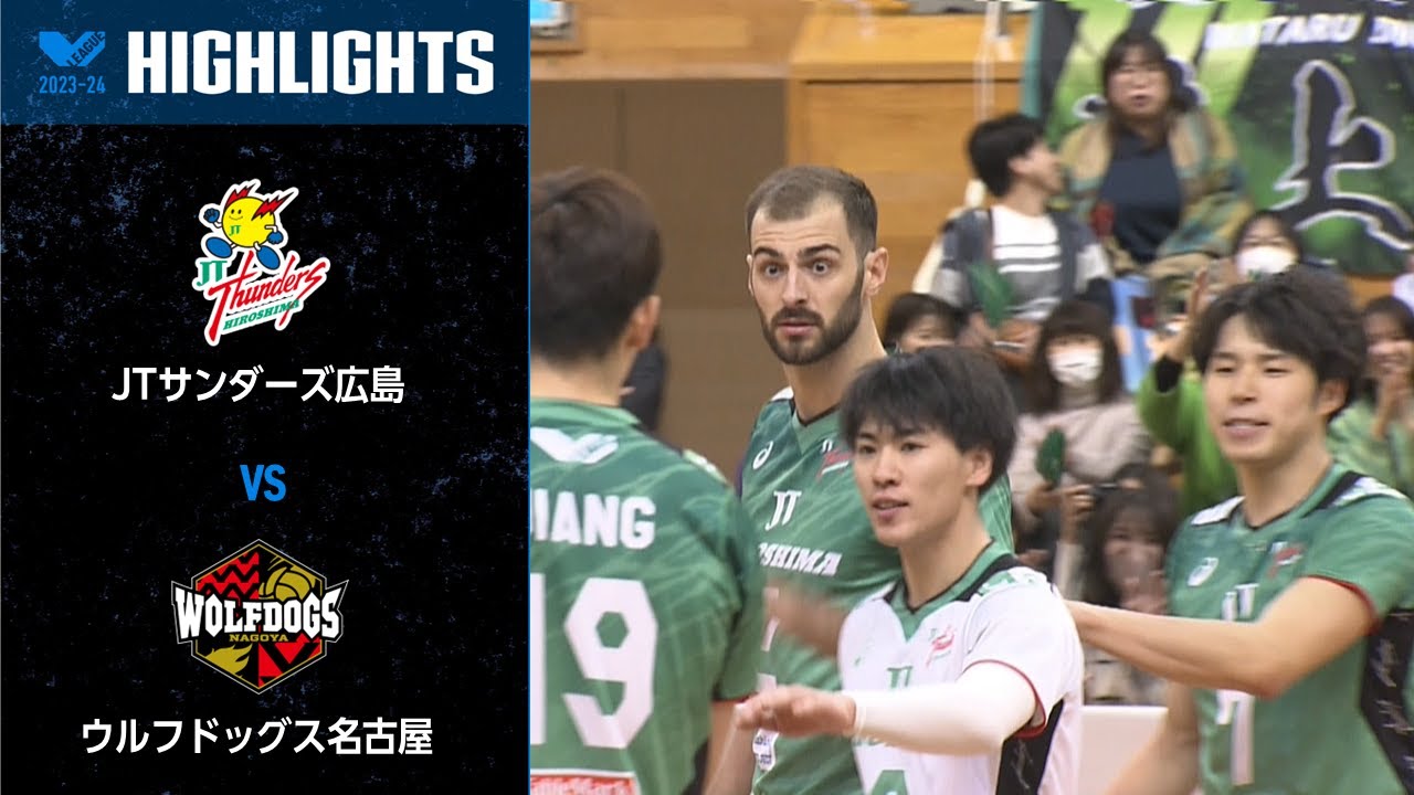 Vリーグ公式】2023/12/02 ハイライト #JTサンダーズ広島 vs #ウルフ