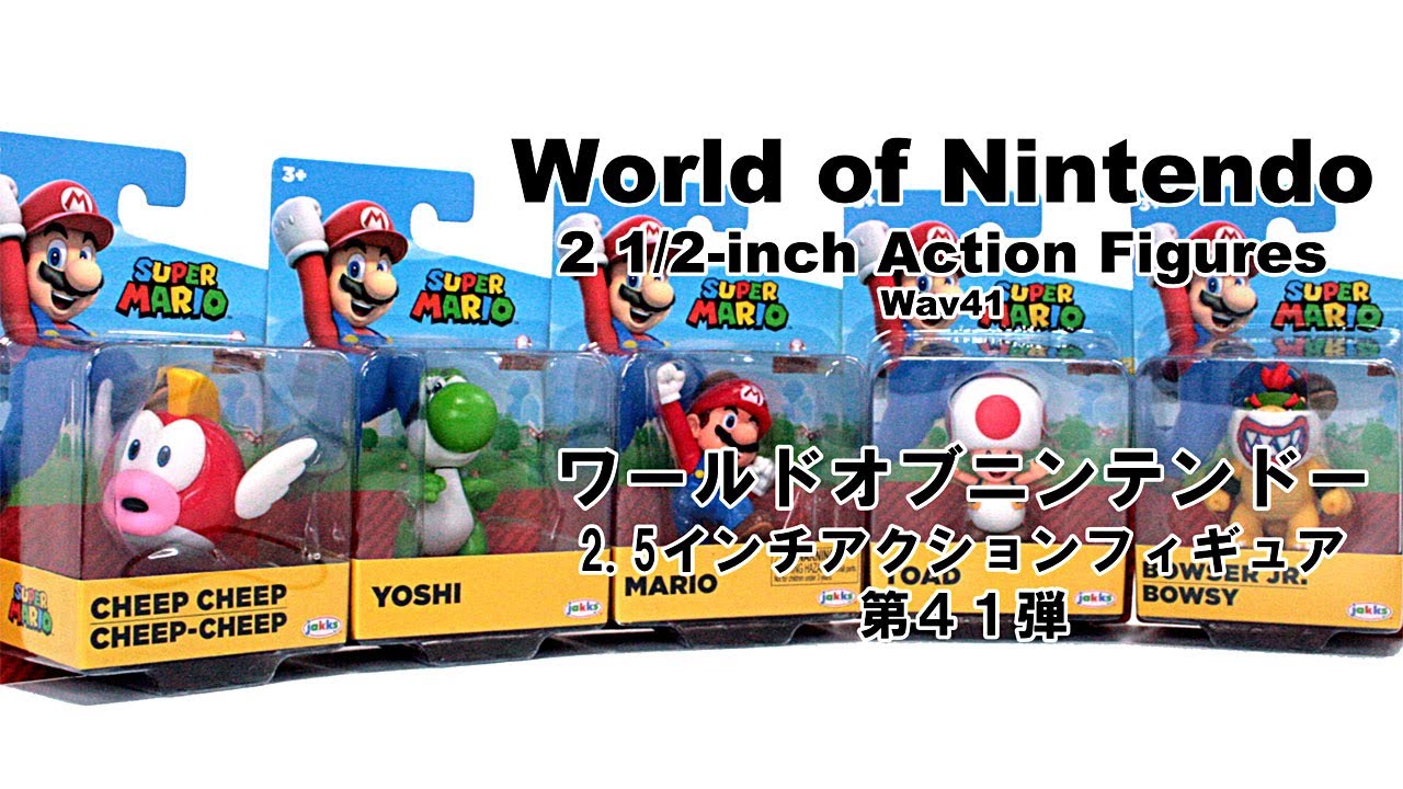 スーパーマリオ2.5インチフィギュア第41弾はヨッシーやクッパJr.が