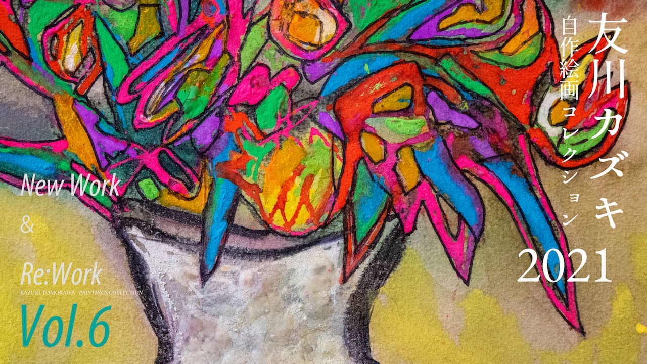 友川カズキ【自作絵画コレクション2021】Vol.6（字幕コメント付き