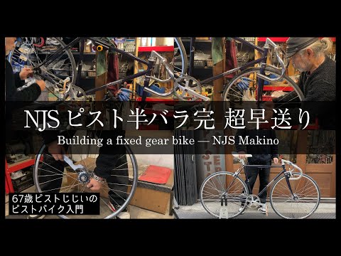 半バラ完】競輪フレームNJSマキノに前後ブレーキ取付け｜ピストバイク