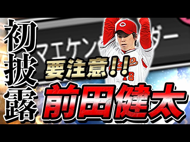 マエケンスライダー爆誕！遂に前田健太選手が完成しました！猛者相手に