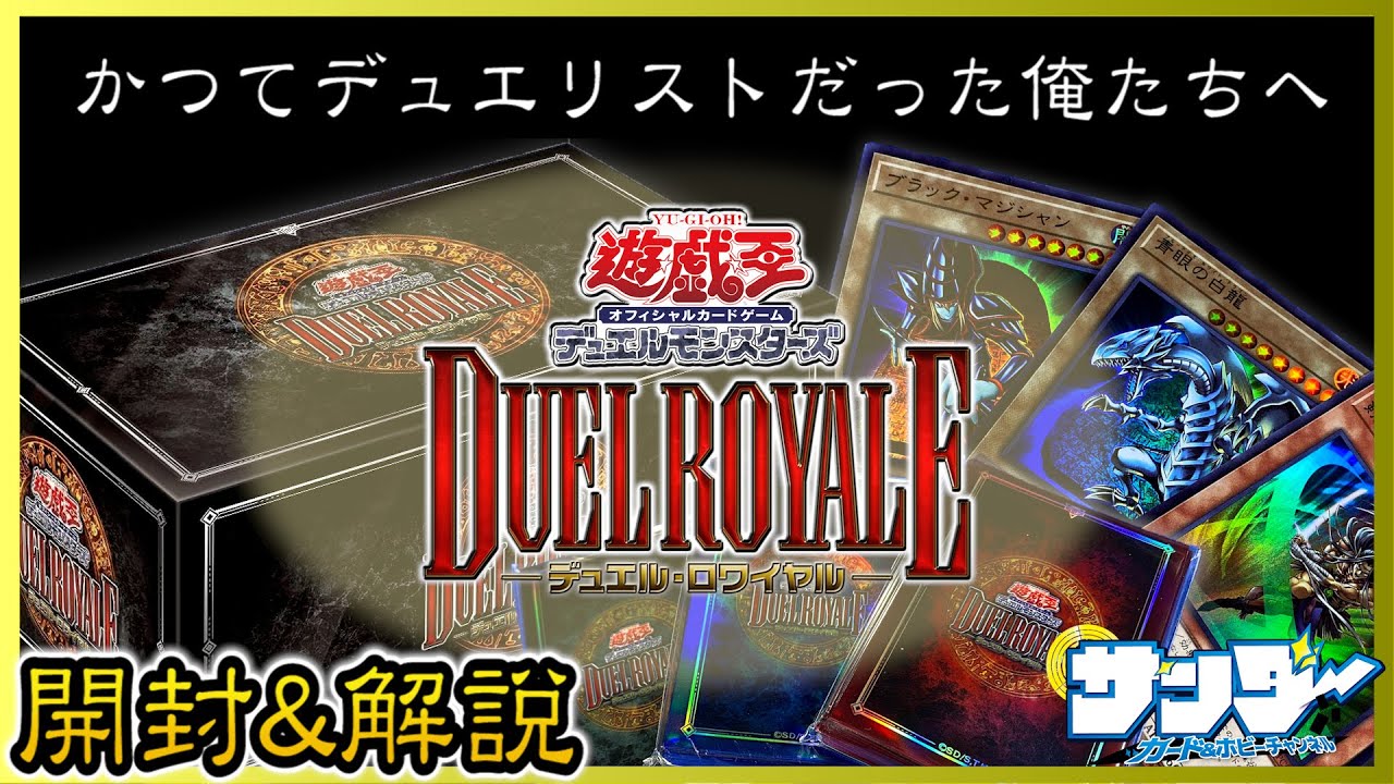 遊戯王】遂に発売！我々も関わった念願の「デュエルロワイヤル デッキ