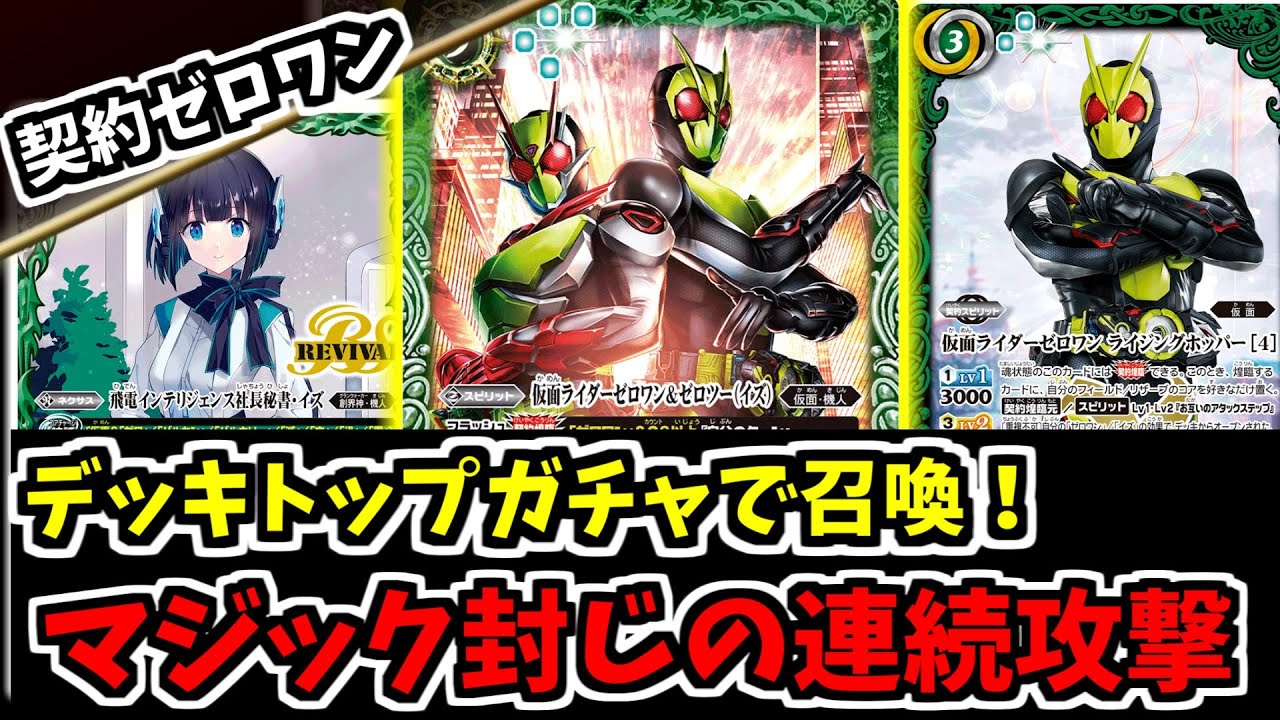 バトスピ】デッキトップで召喚or回収できる契約ゼロワン！仮面の魂を