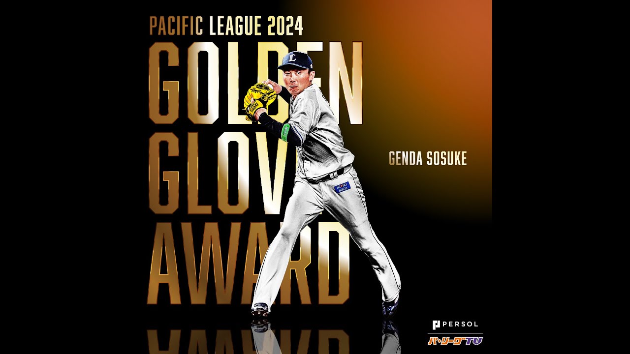 三井GG賞】埼玉西武・源田壮亮 好プレー集【遊撃手部門】 - YouTube